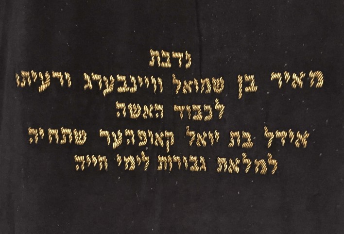 Ausschnitt der Stickerei auf dem Wandvorhang mit hebräischer Schrift